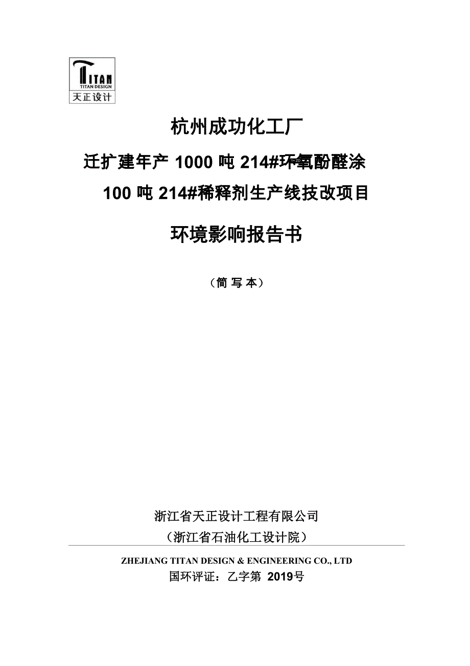 年产1000吨214#环氧酚醛涂料、_第1页