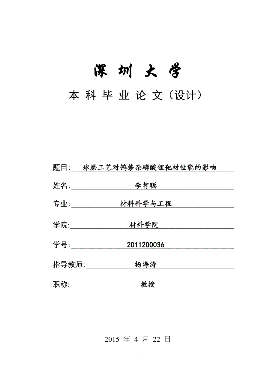 毕业设计（论文）球磨工艺对钨掺杂磷酸锂靶材性能的影响_第1页
