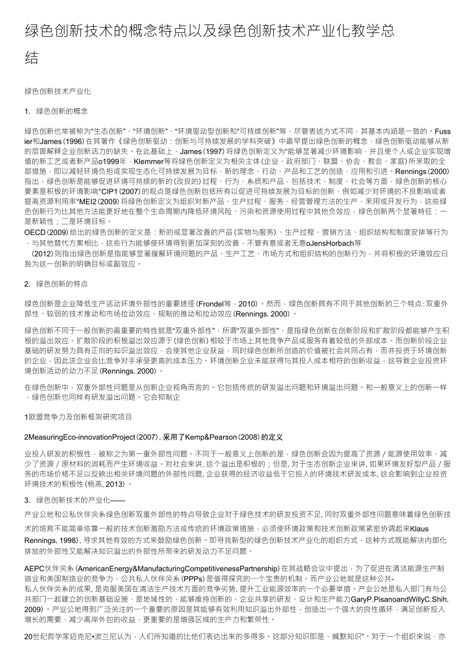 绿色创新技术的概念特点以及绿色创新技术产业化教学总结_第1页