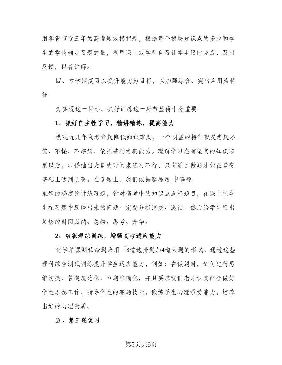 2023高三第二学期学习计划标准范本（二篇）.doc_第5页