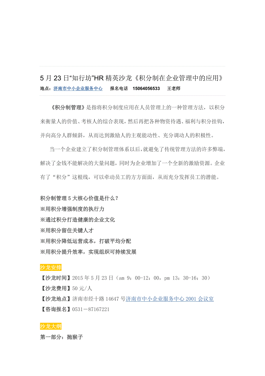 5月23日“知行坊”HR精英沙龙《积分制在企业管理中的应用》.doc_第1页