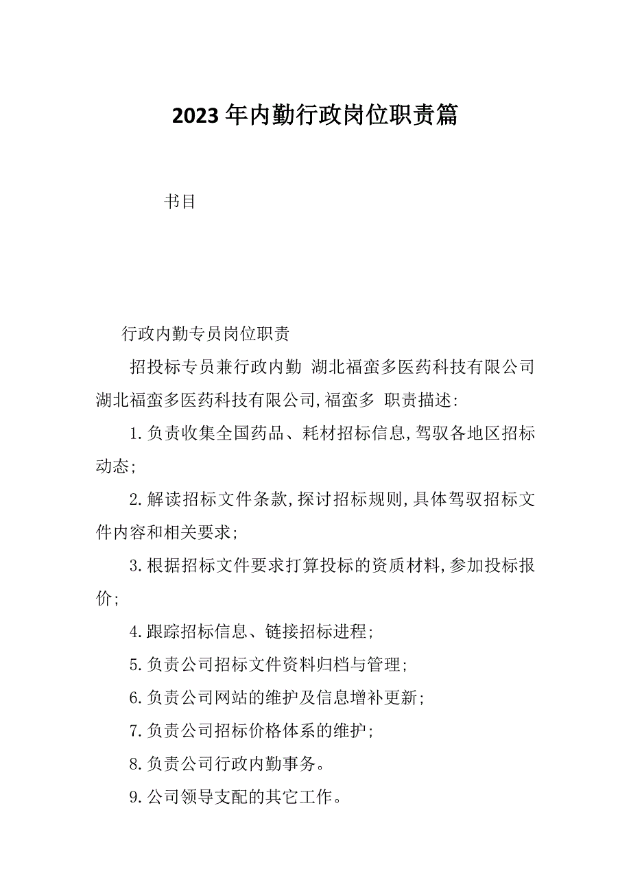 2023年内勤行政岗位职责篇_第1页