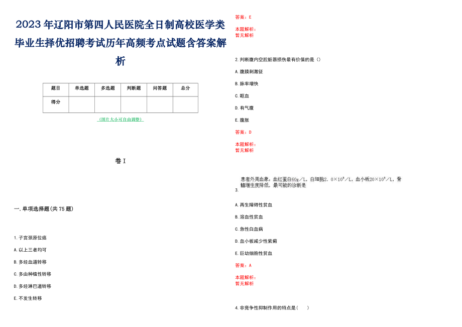 2023年辽阳市第四人民医院全日制高校医学类毕业生择优招聘考试历年高频考点试题含答案解析_第1页