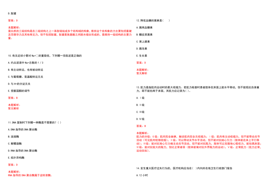 2023年辽阳市第四人民医院全日制高校医学类毕业生择优招聘考试历年高频考点试题含答案解析_第3页