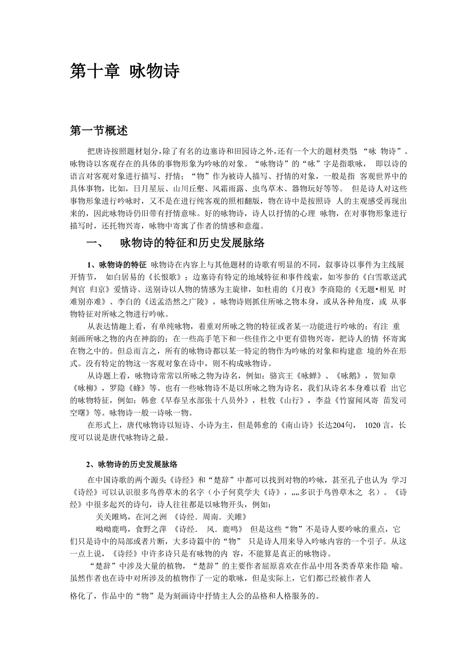 咏物诗的特征及相关内容_第1页