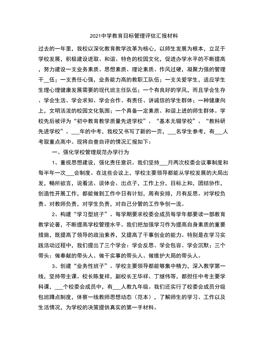 2021中学教育目标管理评估汇报材料_第1页