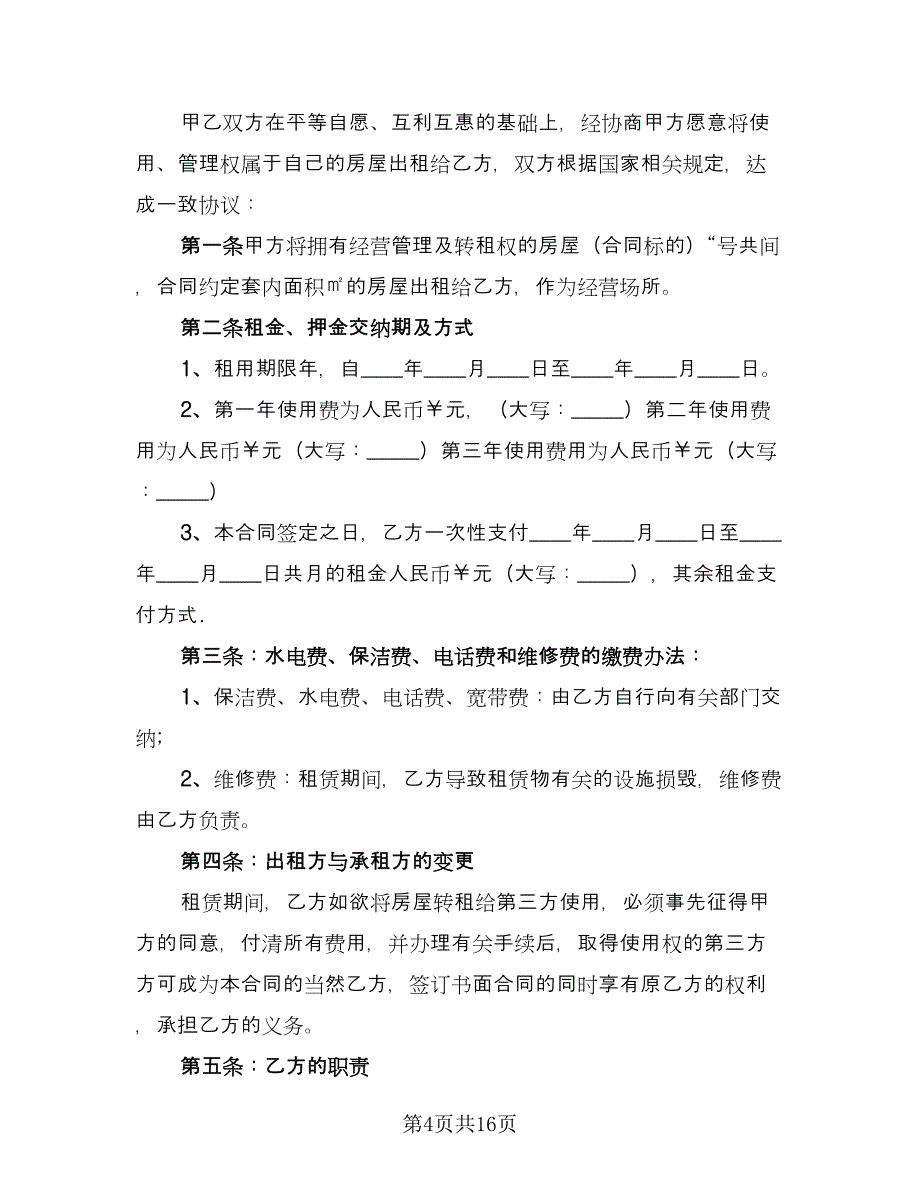 个人租赁协议标准模板（6篇）.doc_第4页