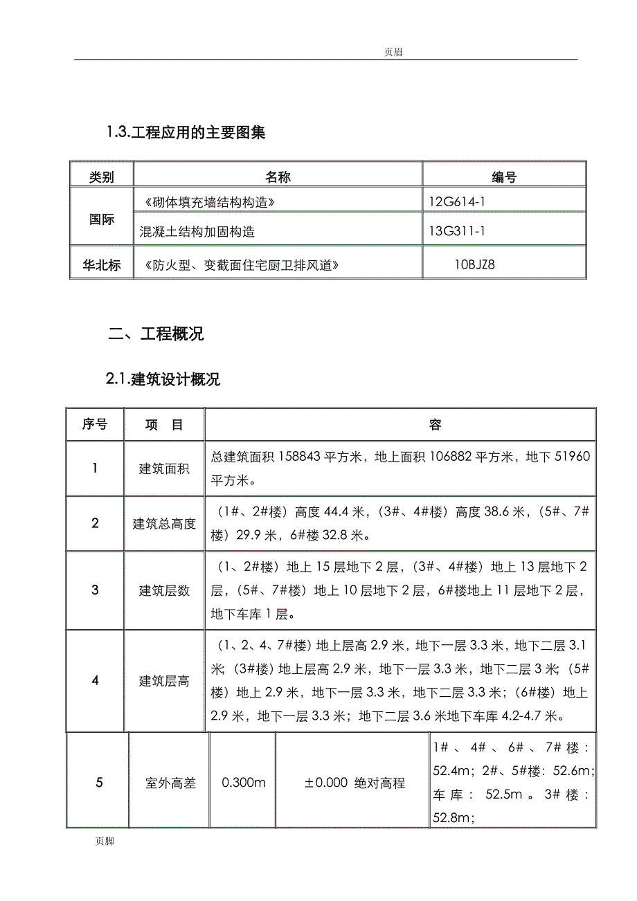 厨房烟道修改及门口修改加固施工组织设计_第3页