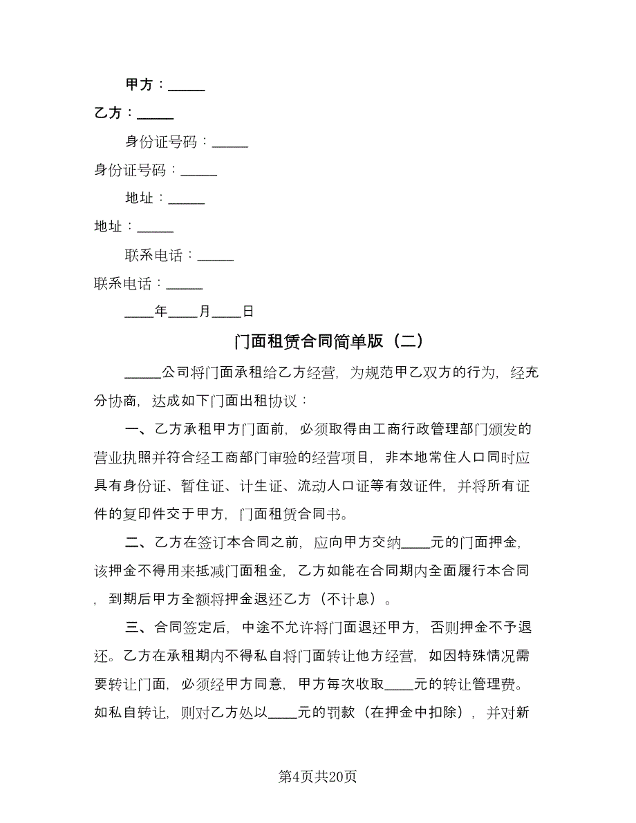 门面租赁合同简单版（七篇）.doc_第4页