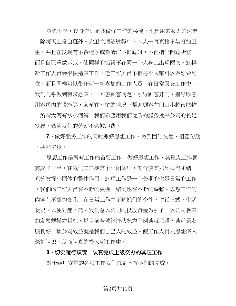 2023酒店领班个人年终总结样本（4篇）.doc_第3页