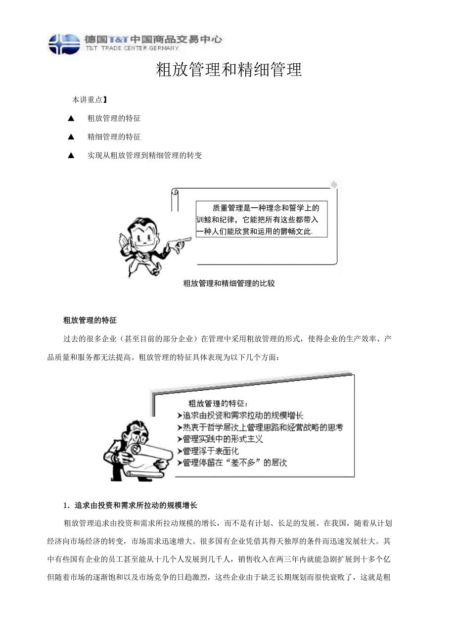 粗放管理和精细管理_第1页