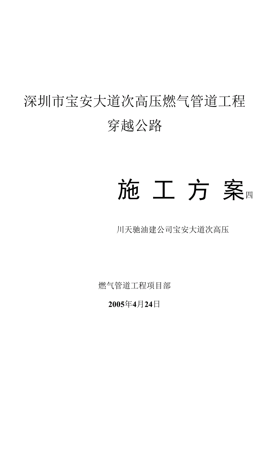 高压燃气管道工程穿越公路施工方案.docx_第1页