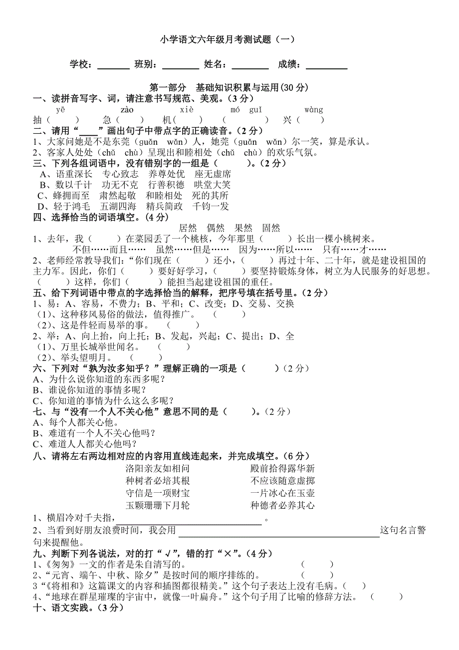 小学语文六年级月考测试题(一)_第1页