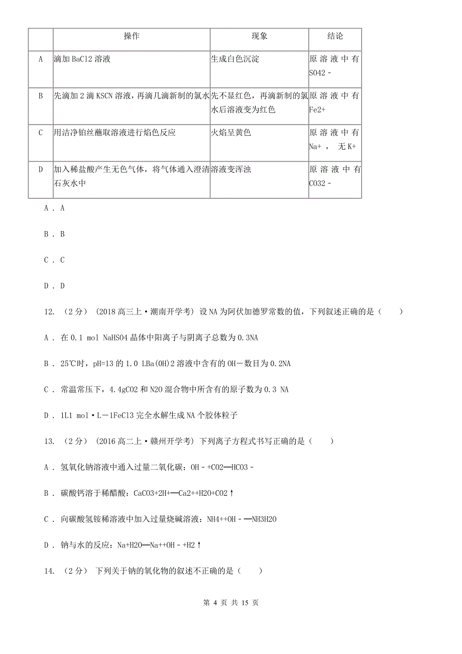 湖北省2021年高一上学期期末化学试卷C卷_第4页