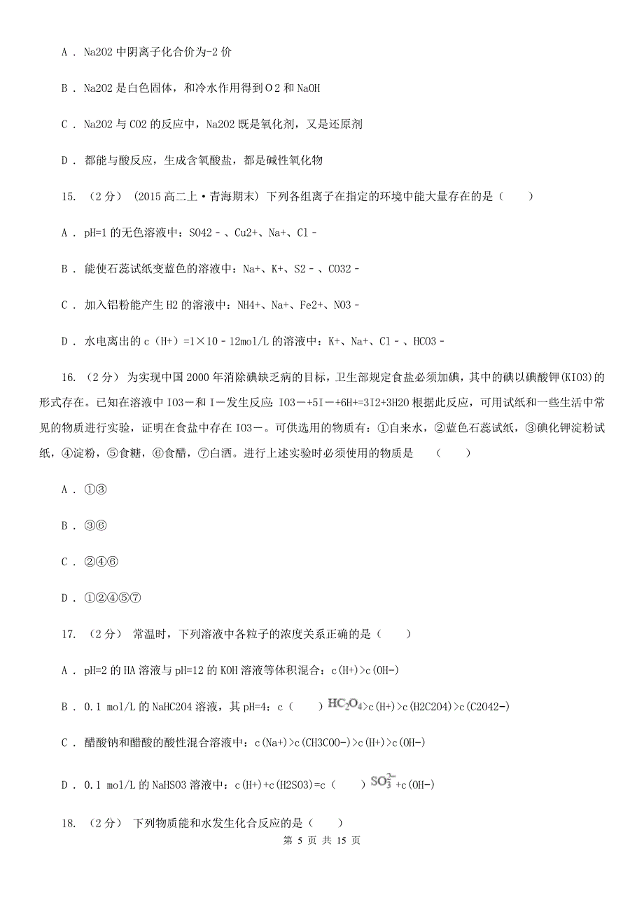 湖北省2021年高一上学期期末化学试卷C卷_第5页