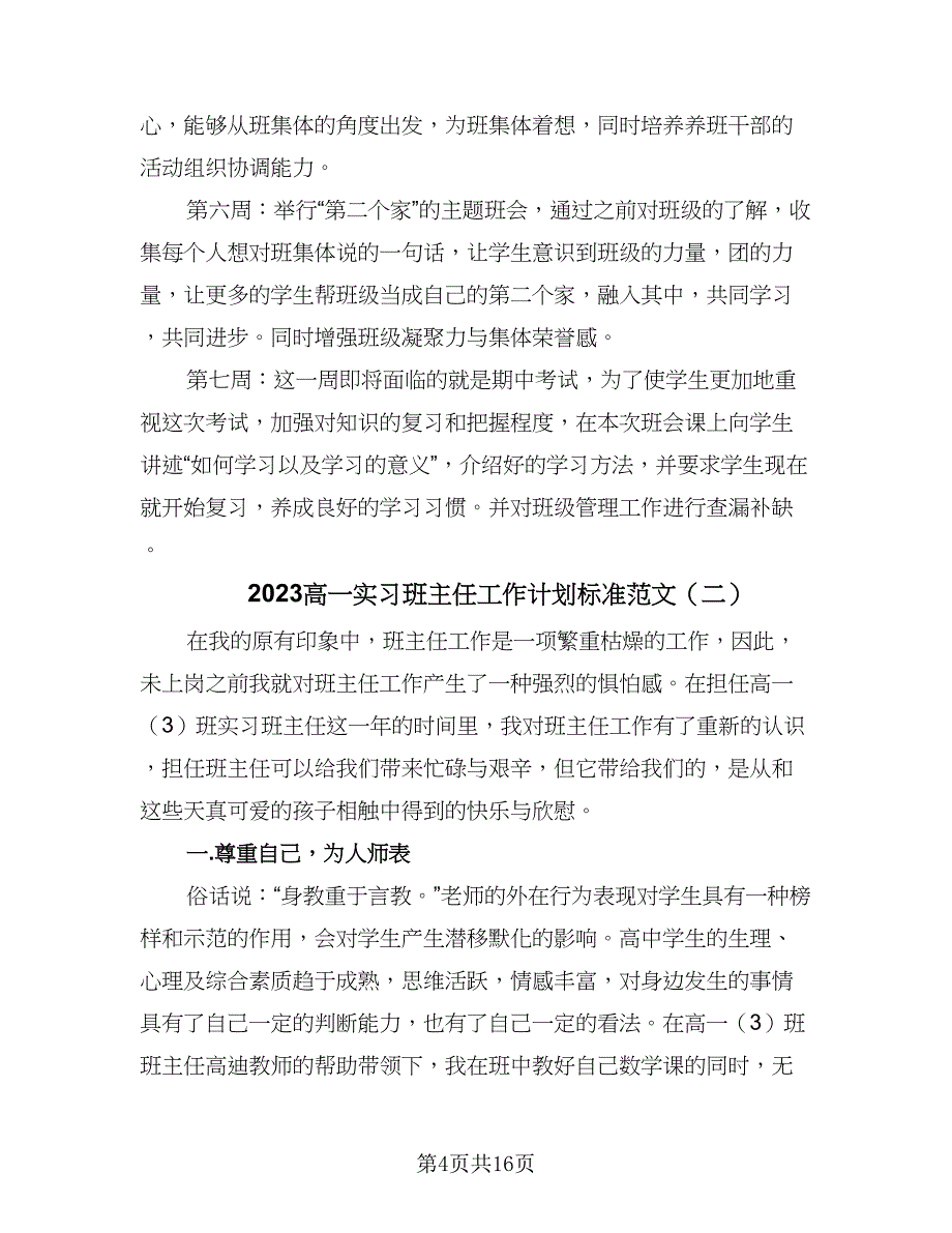 2023高一实习班主任工作计划标准范文（四篇）_第4页