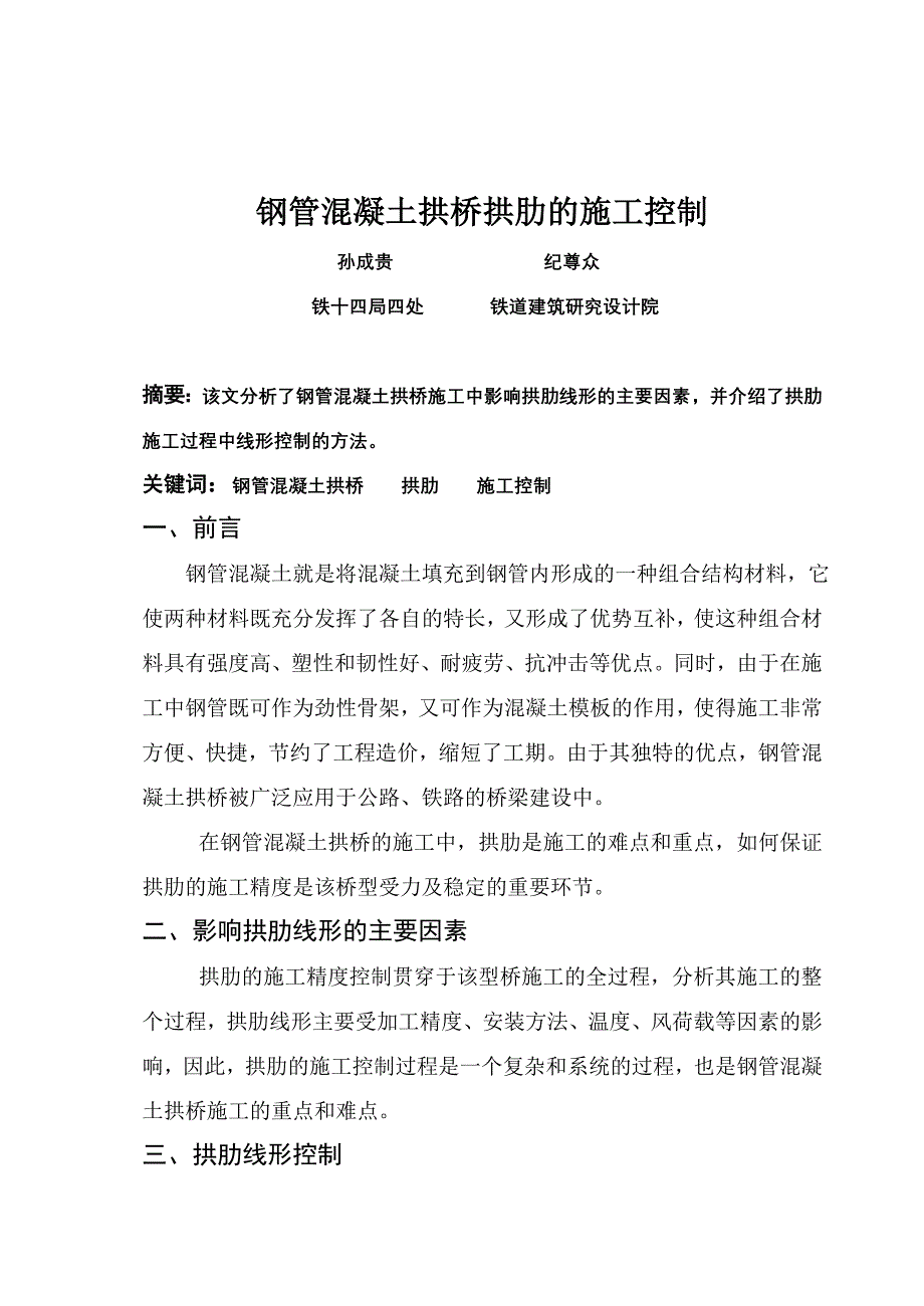 钢管混凝土拱桥拱肋施工的线形控制.doc_第1页