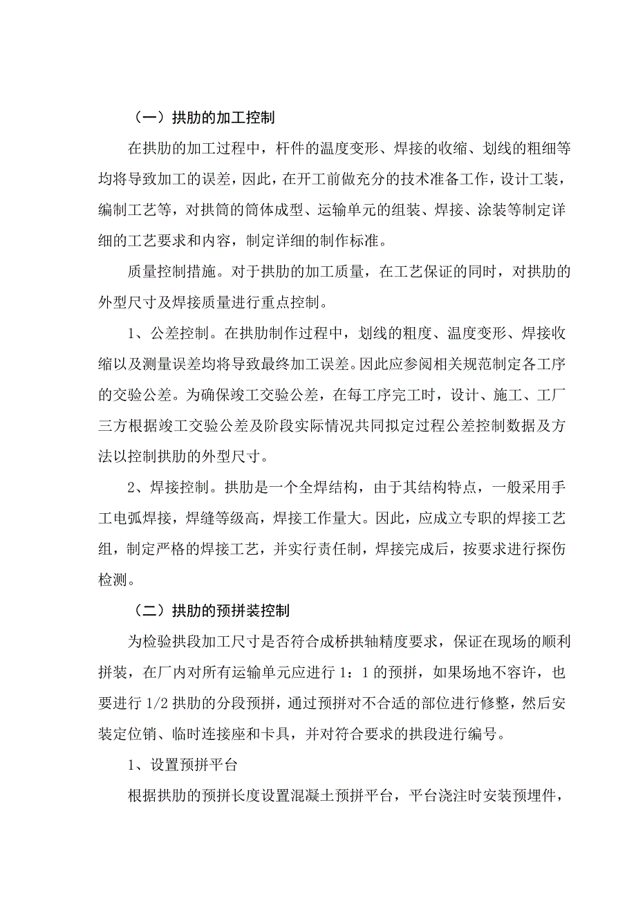 钢管混凝土拱桥拱肋施工的线形控制.doc_第2页