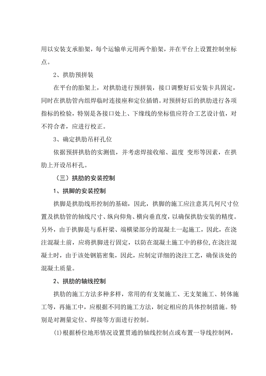 钢管混凝土拱桥拱肋施工的线形控制.doc_第3页