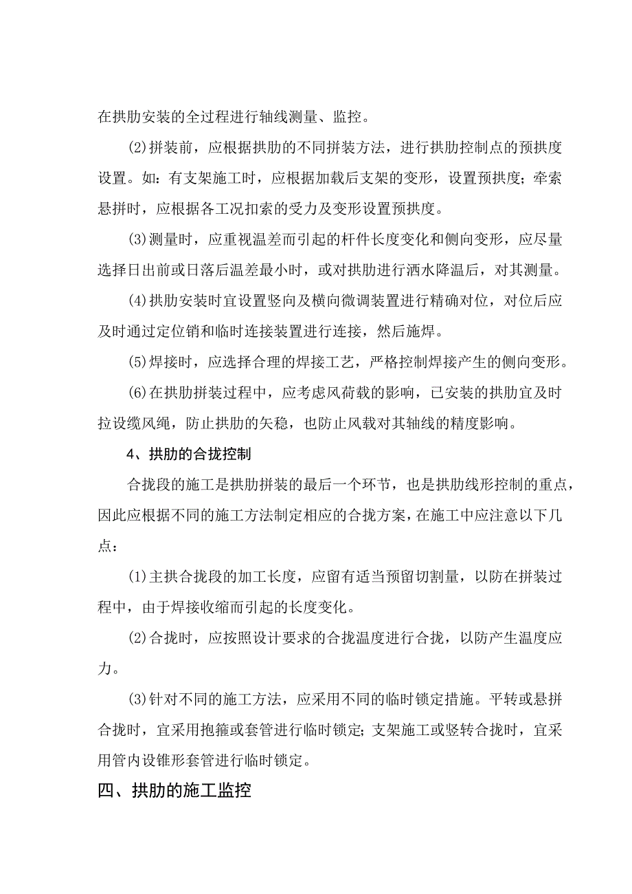 钢管混凝土拱桥拱肋施工的线形控制.doc_第4页