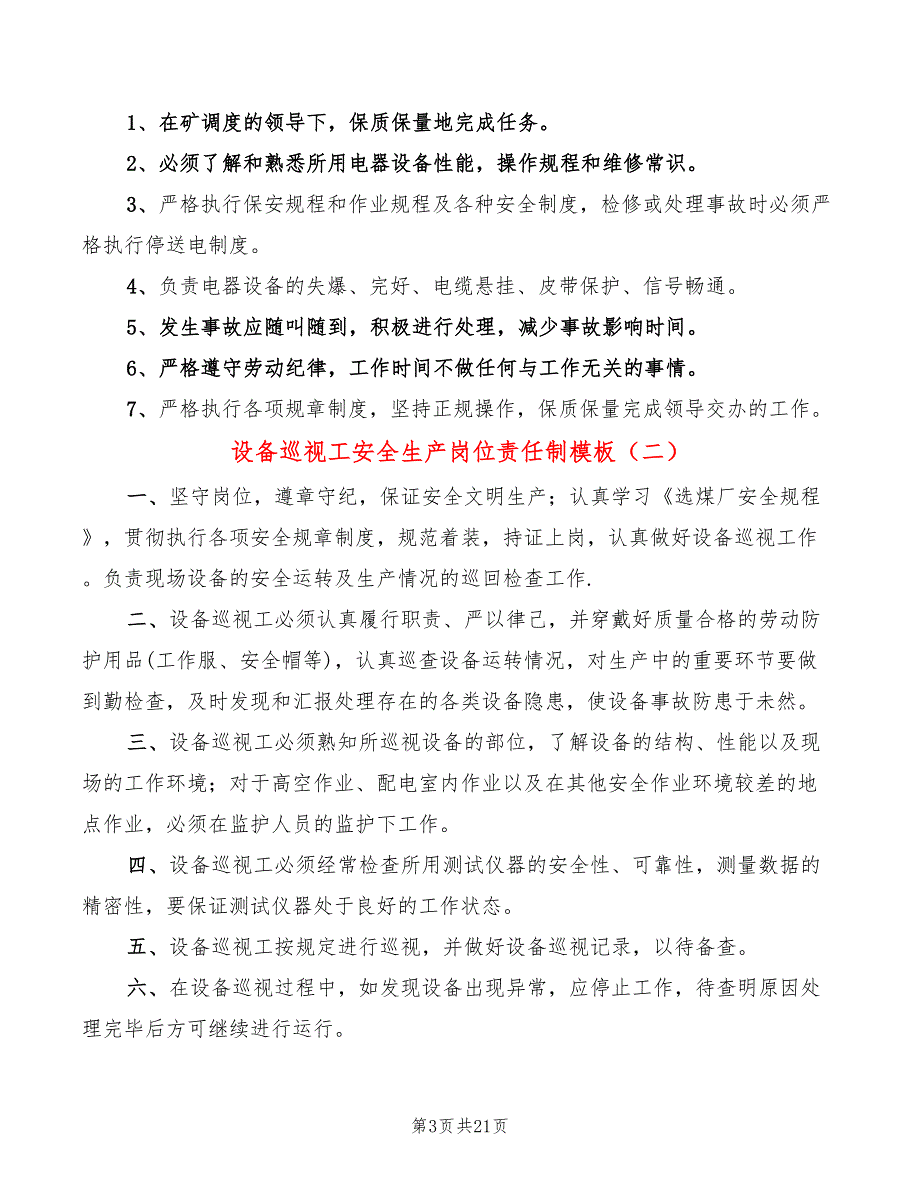 设备巡视工安全生产岗位责任制模板(2篇)_第3页