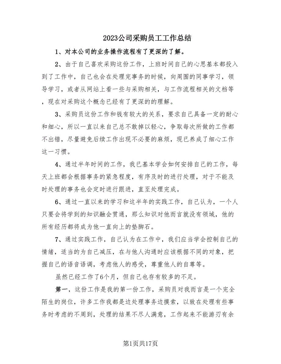 2023公司采购员工工作总结（10篇）_第1页