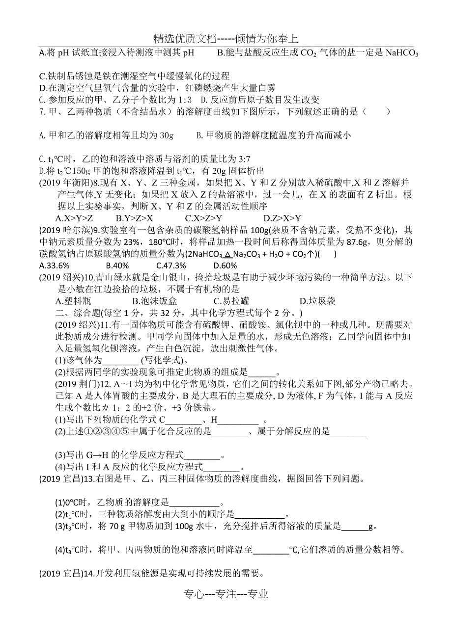 中考题汇编科粤版九下化学期末考试题_第2页