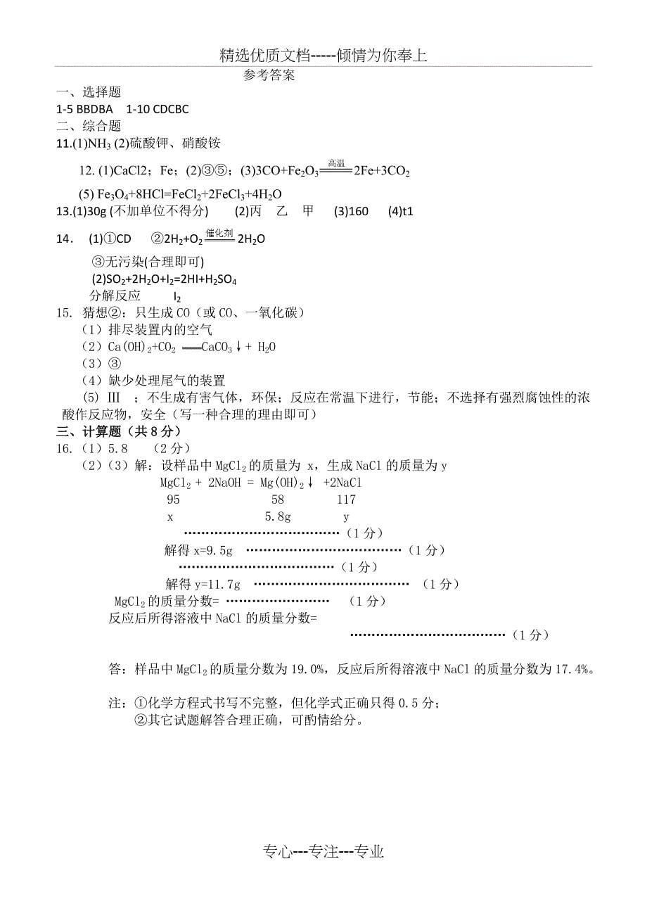 中考题汇编科粤版九下化学期末考试题_第5页