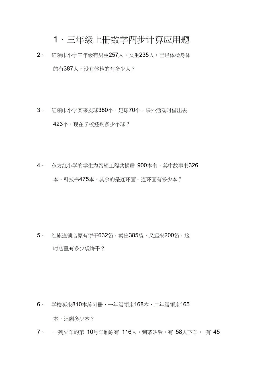 三年级上册数学两步计算应用题_第1页