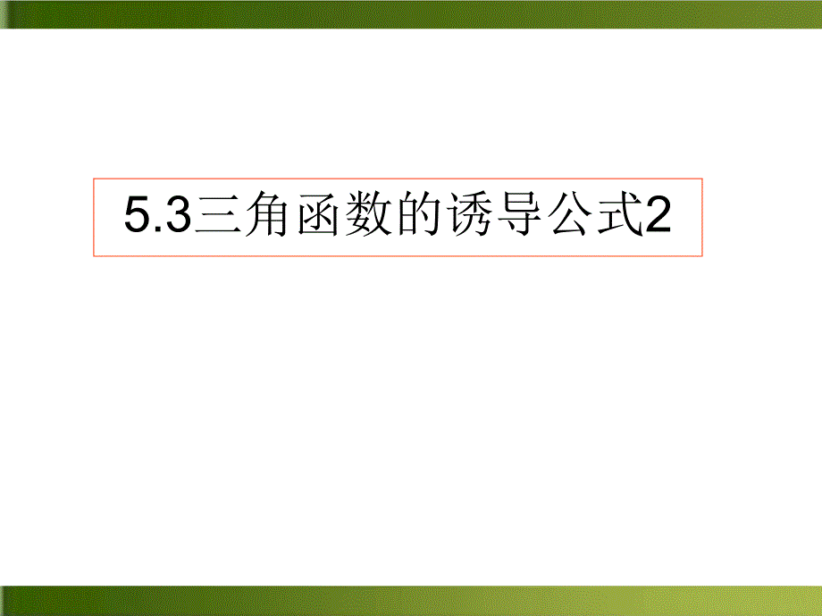 《诱导公式》ppt课件人教版高中数学_第1页