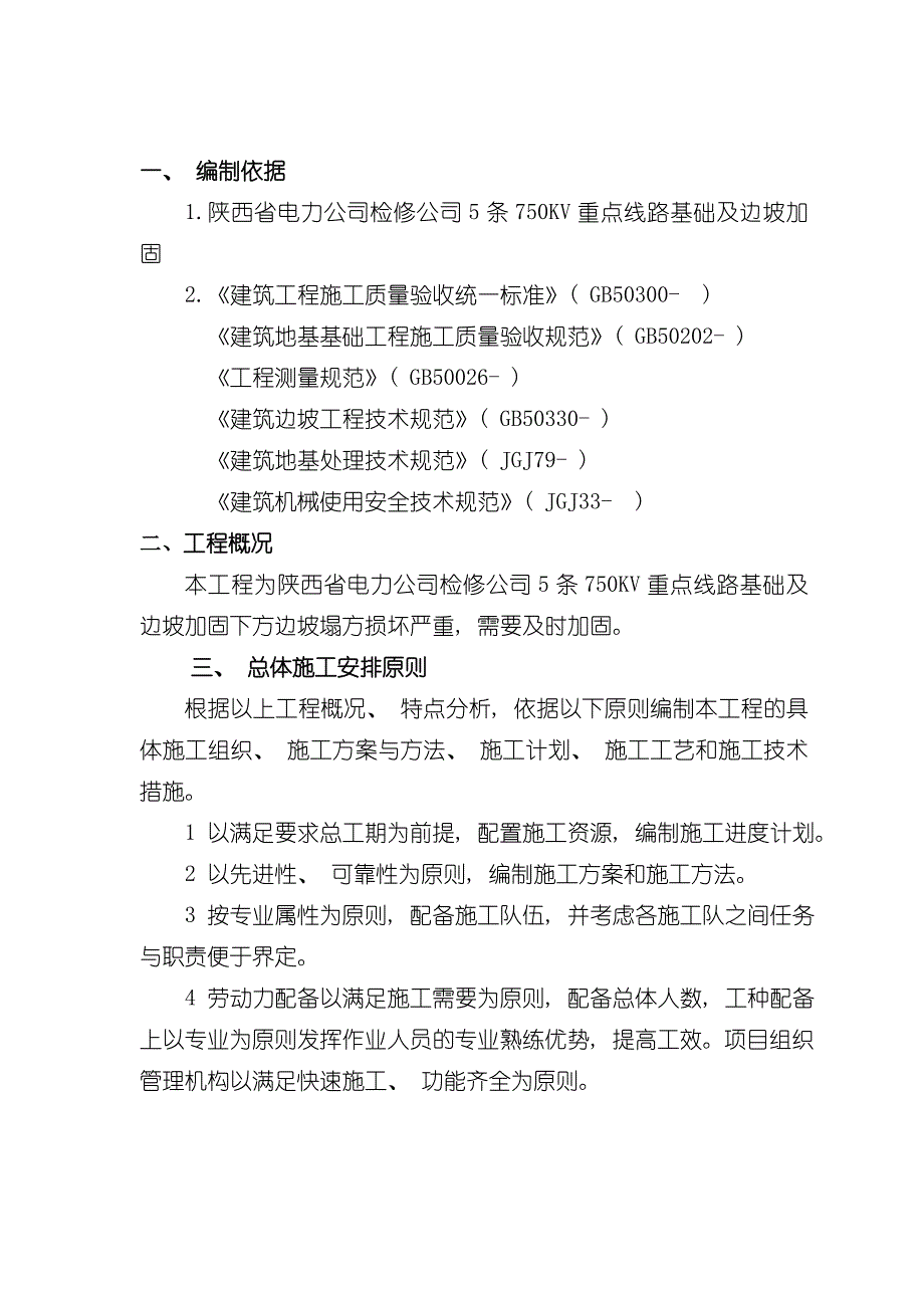 750KV基础及边坡加固工程施工方案模板_第2页