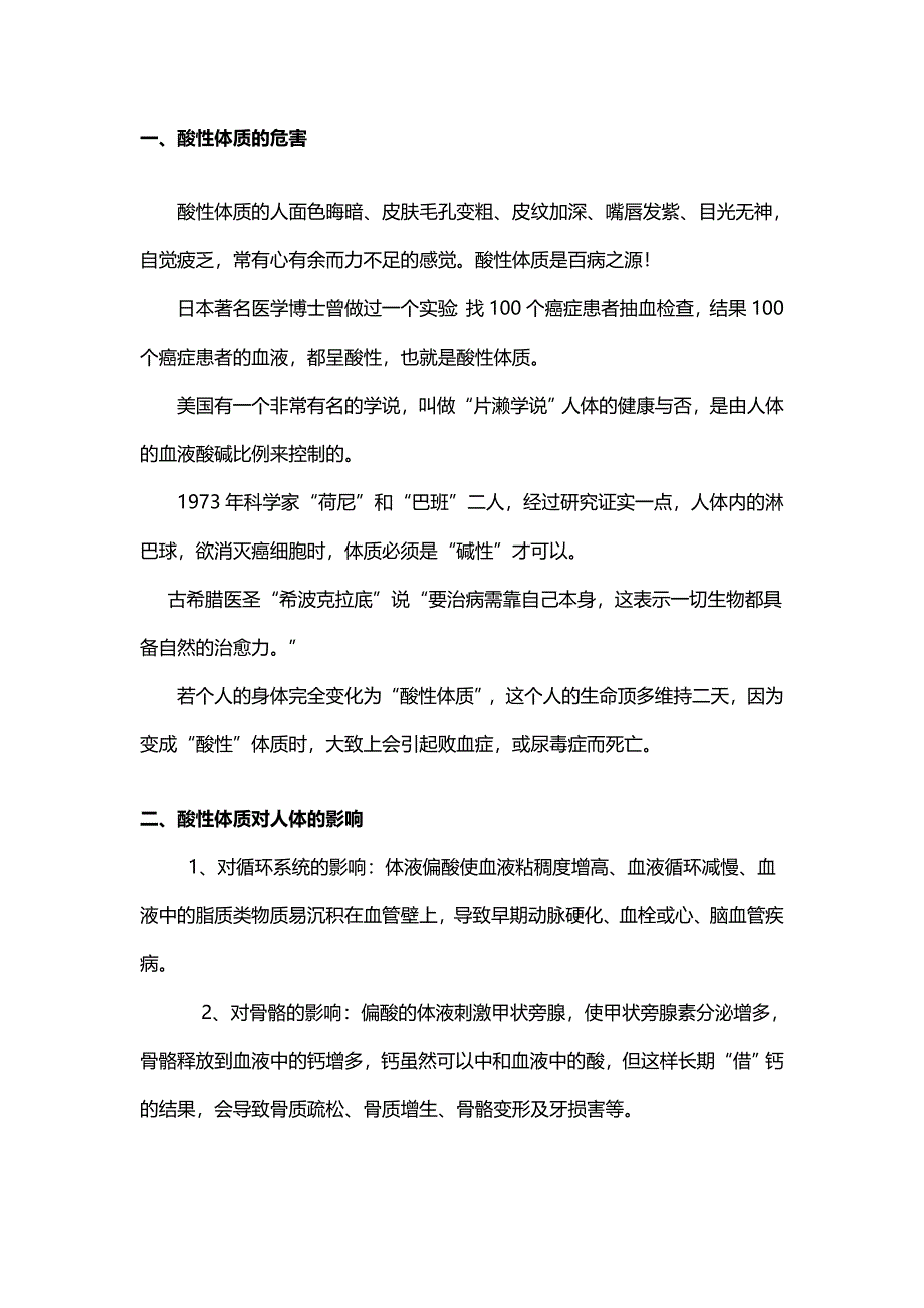 人体酸碱性危害.doc_第1页