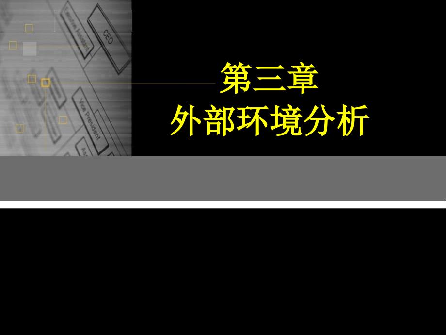 企业外部环境分析企业战略管理整套教学讲义课件_第1页