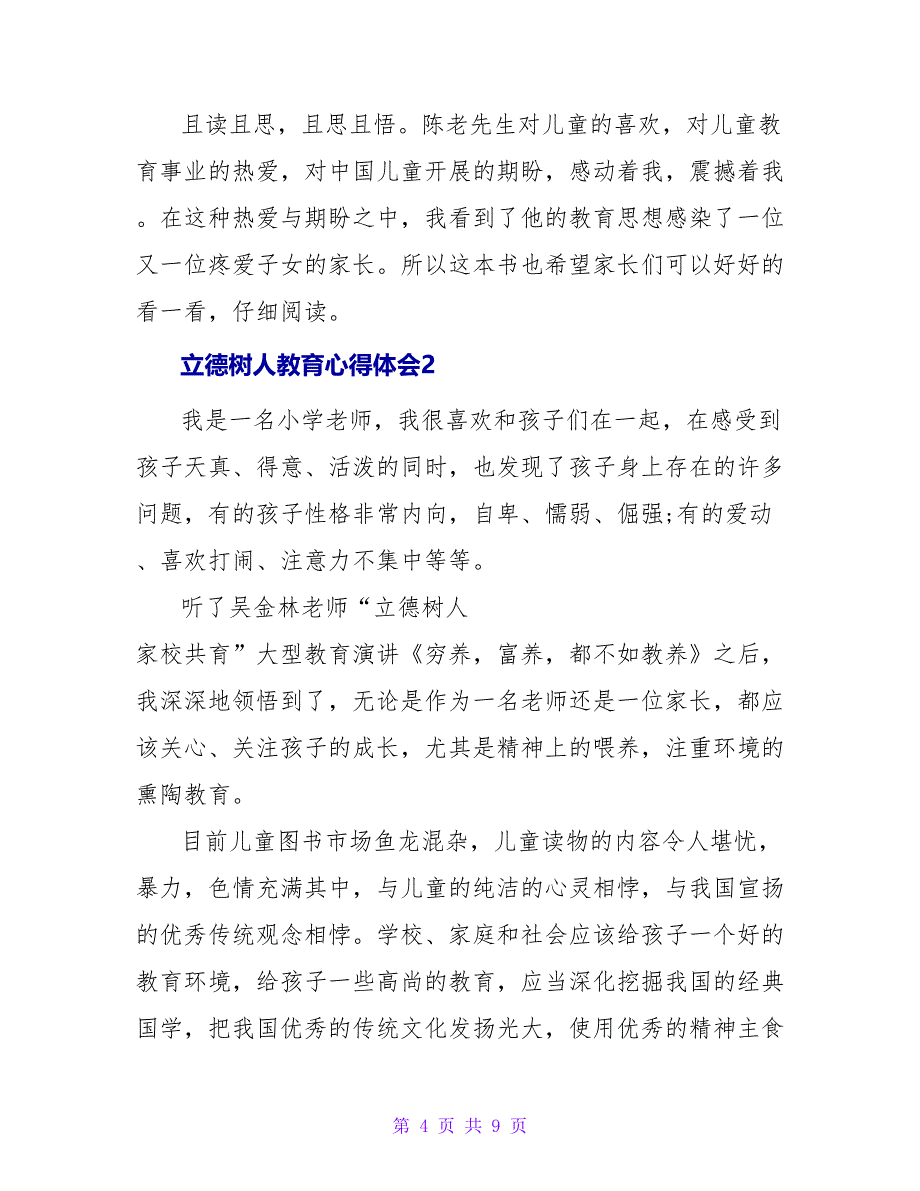 三篇立德树人教育心得体会范文_第4页