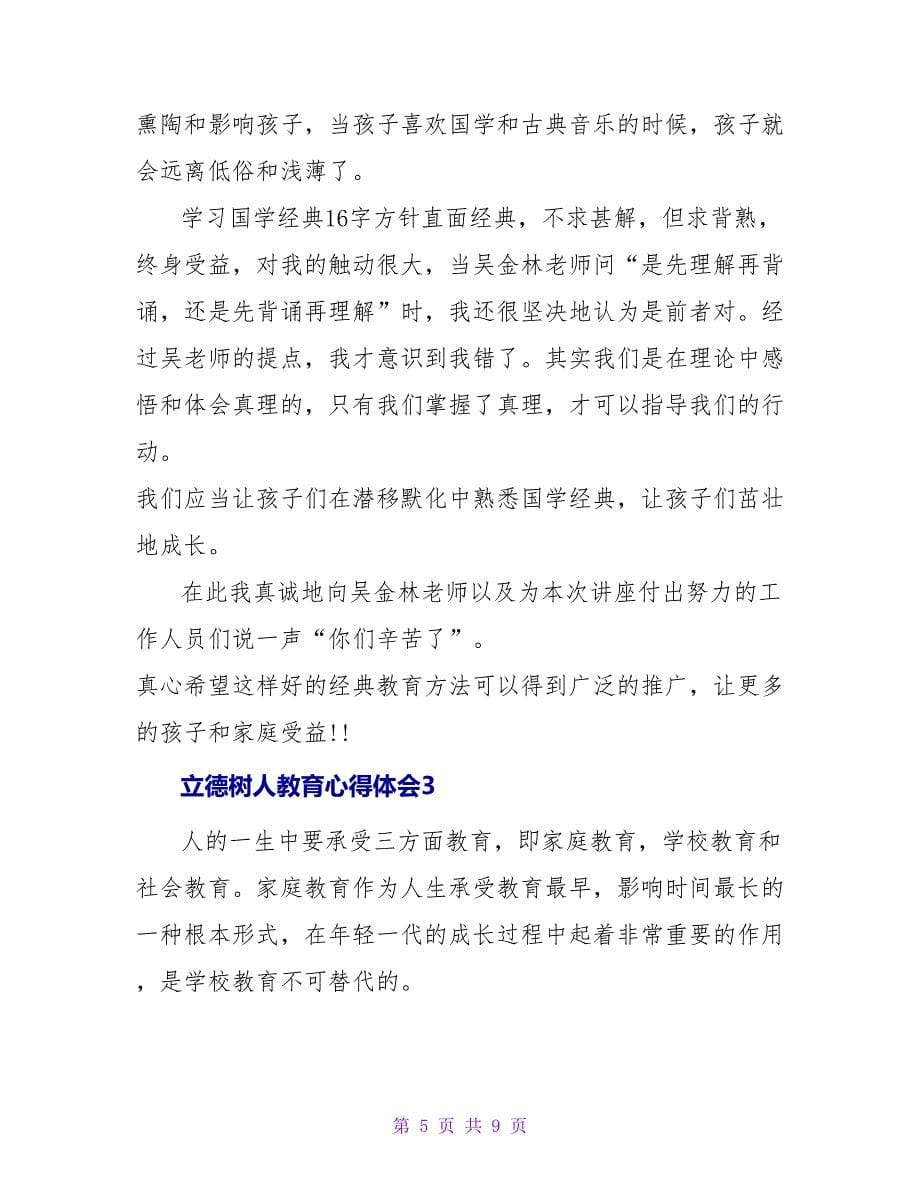 三篇立德树人教育心得体会范文_第5页