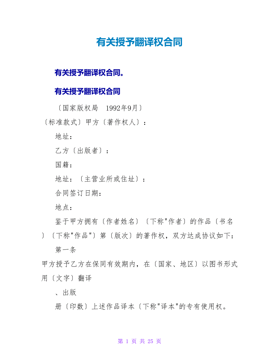 有关授予翻译权合同.doc_第1页