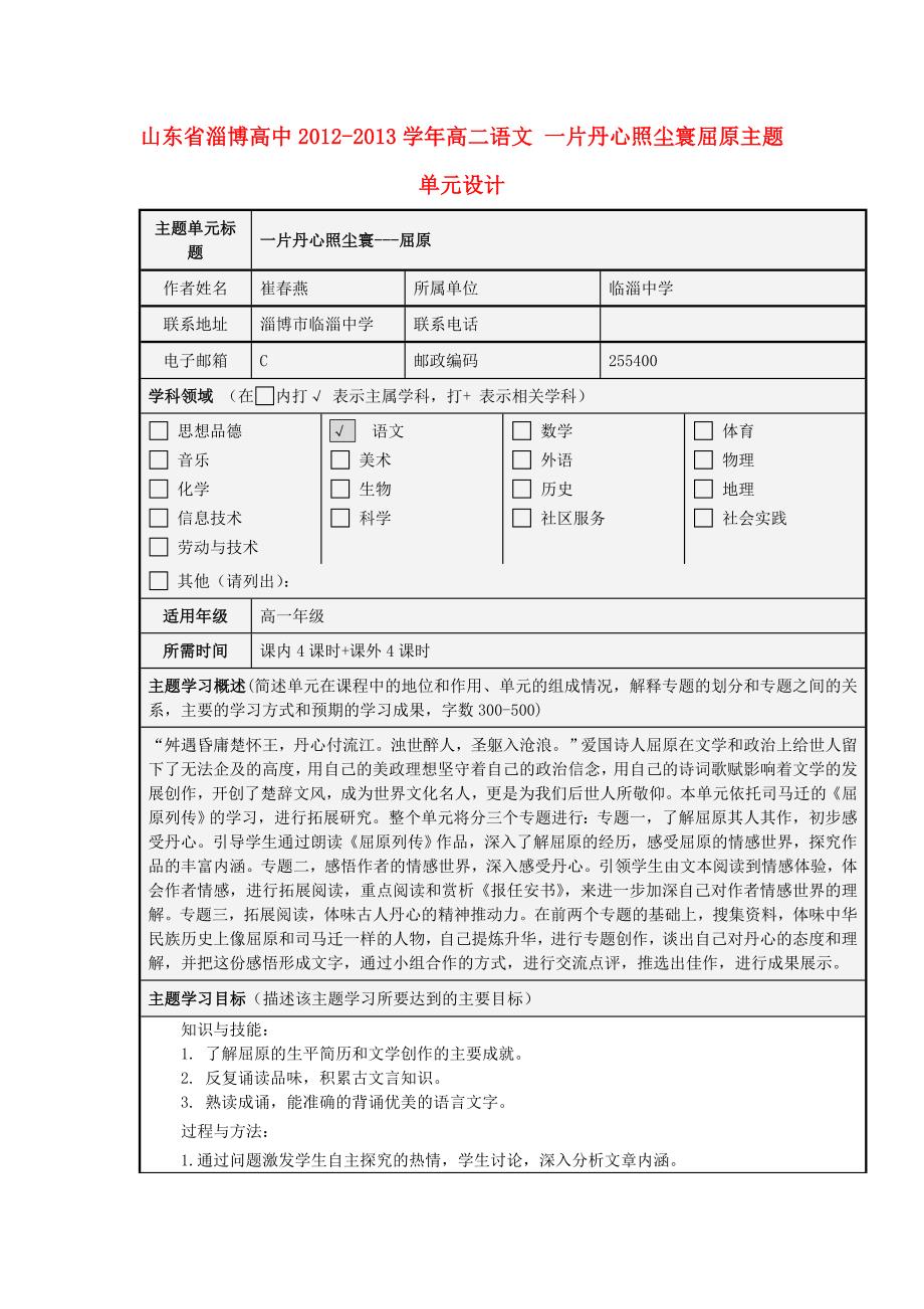 山东省淄博高中2012-2013学年高二语文 一片丹心照尘寰屈原主题单元设计_第1页