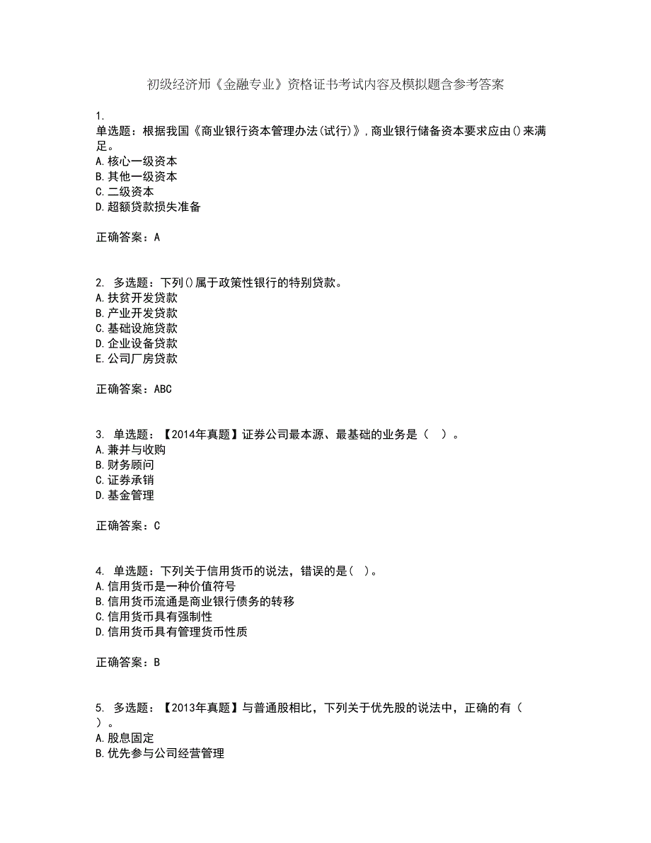 初级经济师《金融专业》资格证书考试内容及模拟题含参考答案12_第1页