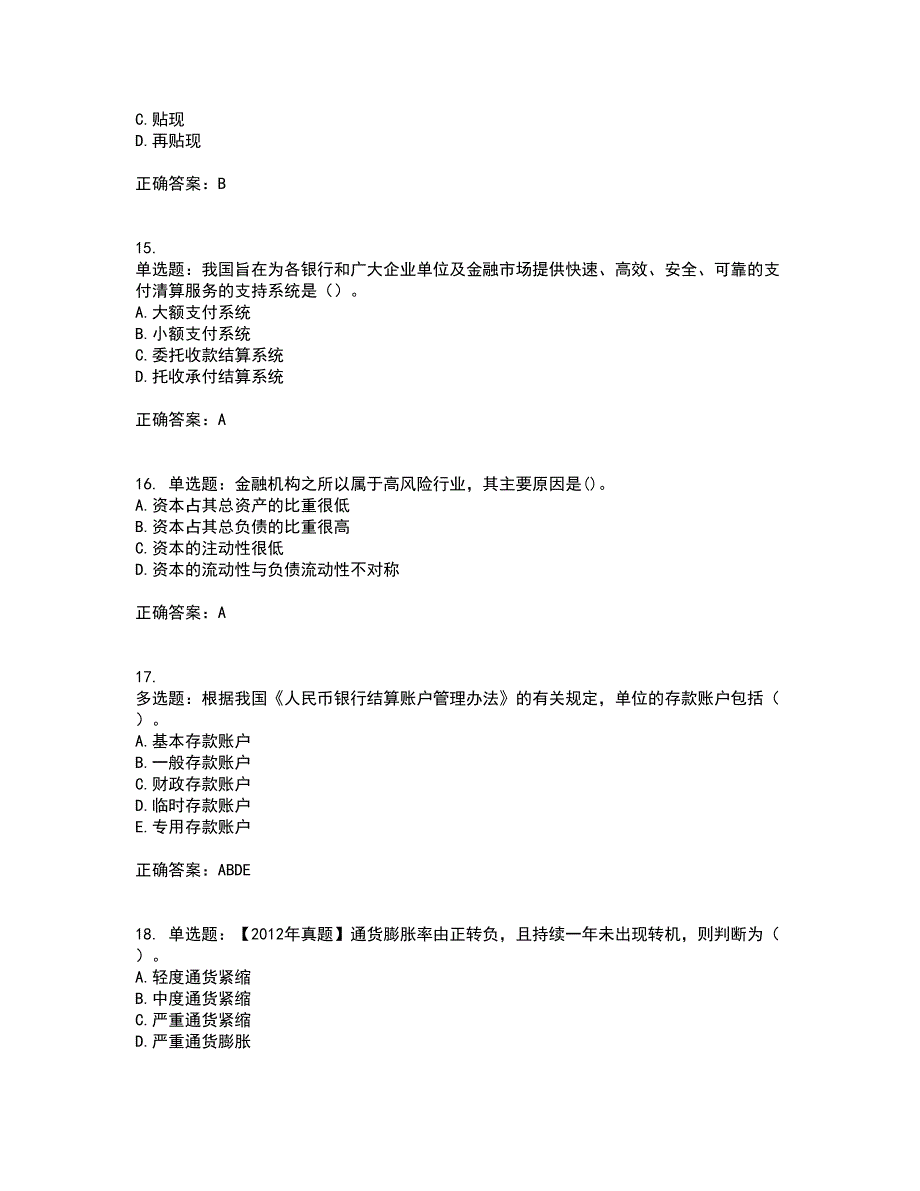 初级经济师《金融专业》资格证书考试内容及模拟题含参考答案12_第4页