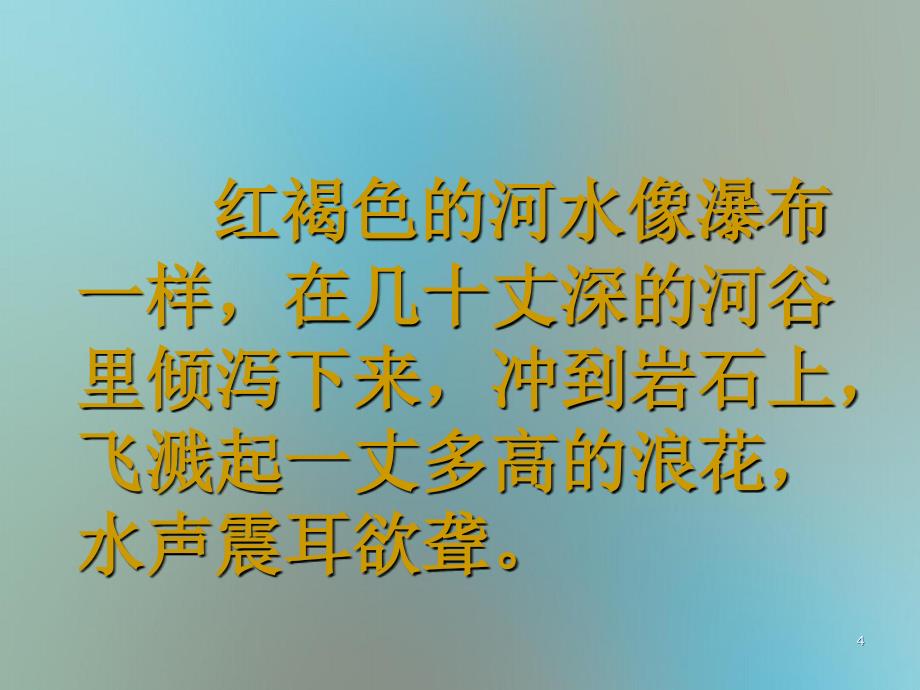 四年级语文上册飞夺泸定桥课件1教科版课件_第4页