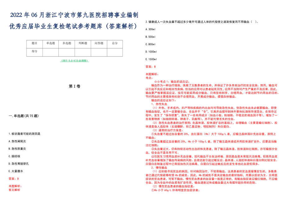 2022年06月浙江宁波市第九医院招聘事业编制优秀应届毕业生复检笔试参考题库（答案解析）_第1页