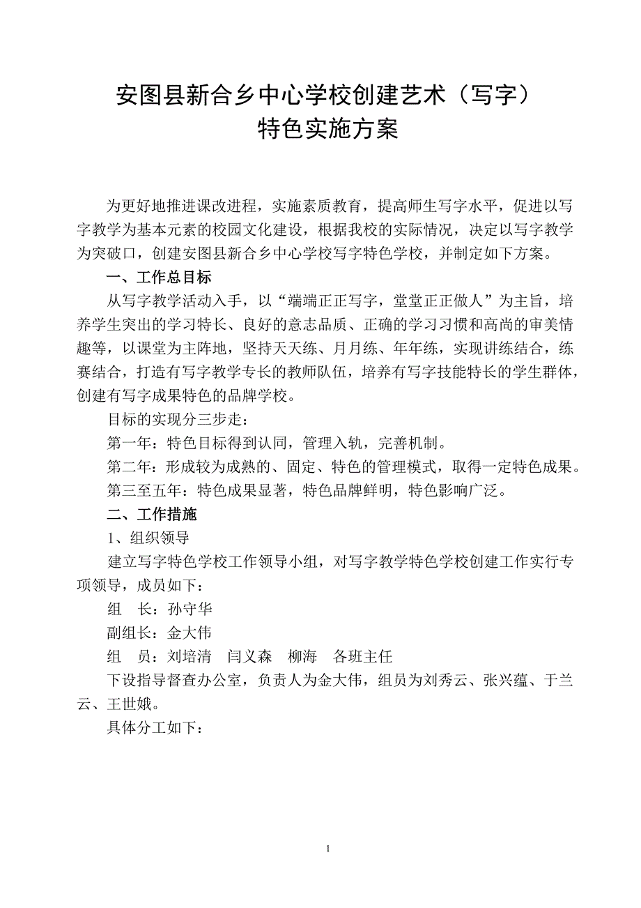 写字特色学校实施计划_第1页