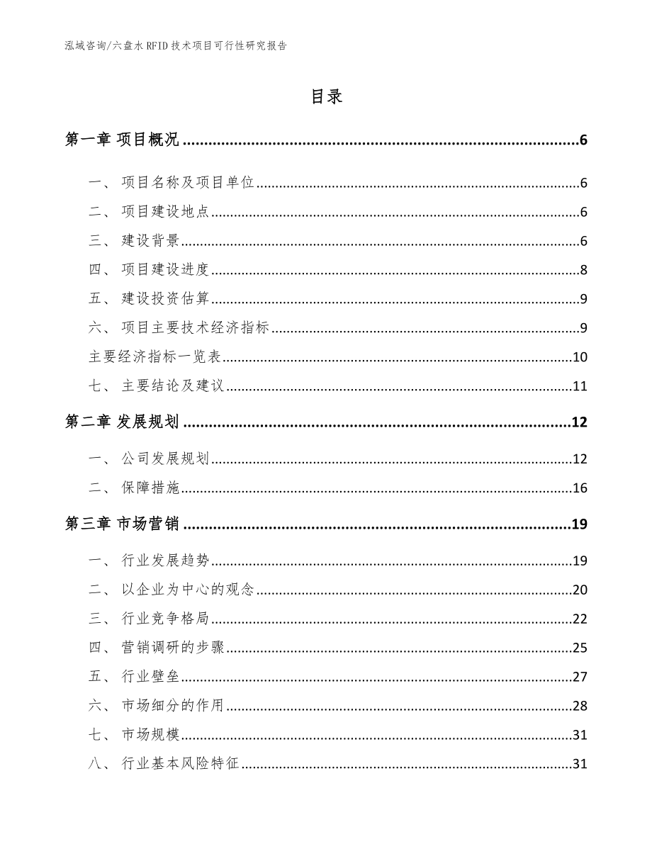 六盘水RFID技术项目可行性研究报告_第1页