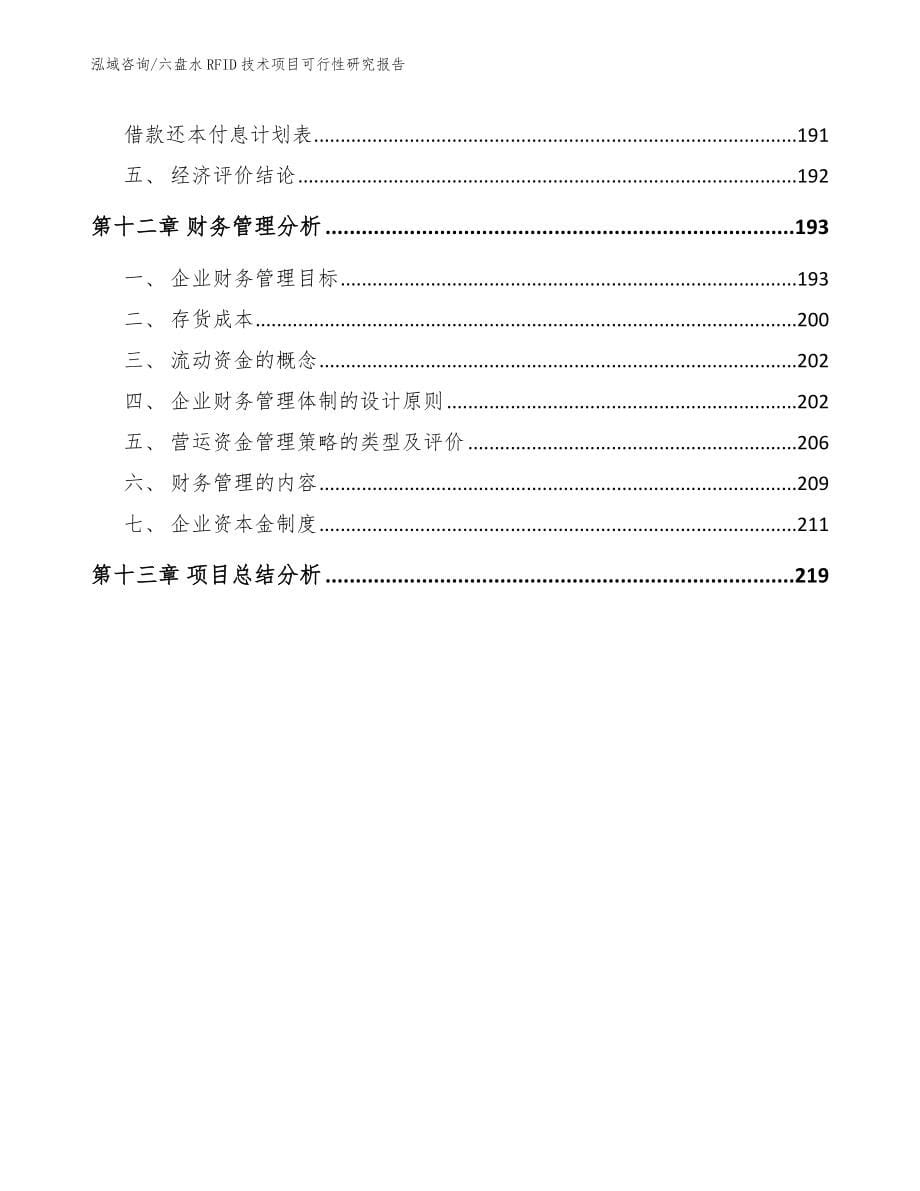 六盘水RFID技术项目可行性研究报告_第5页