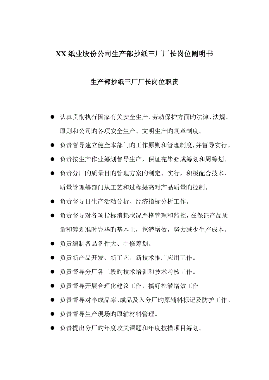 造纸行业股份公司生产部抄纸三厂厂长岗位专项说明书_第1页