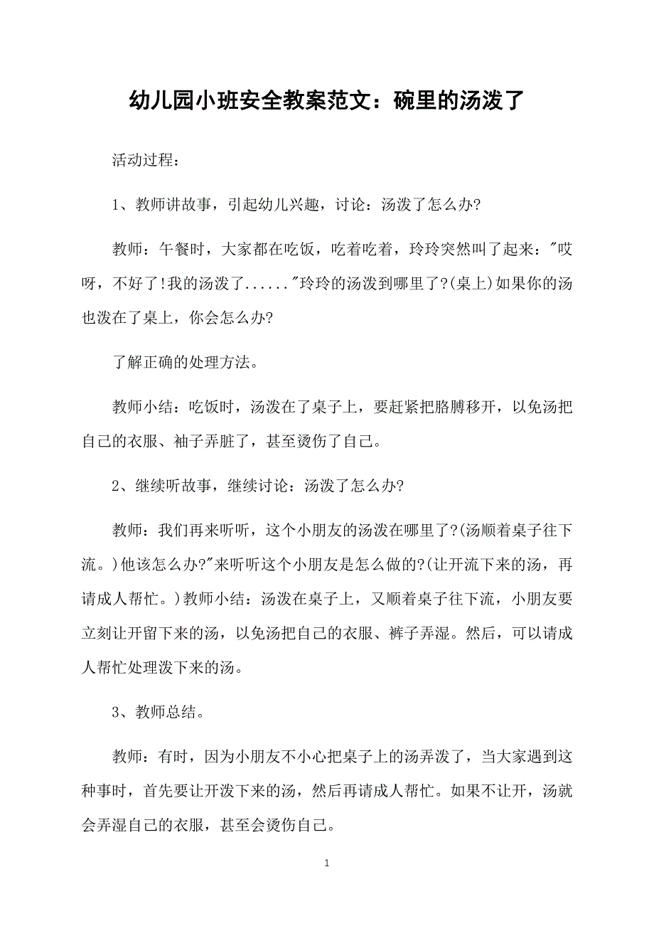 幼儿园小班安全教案范文：碗里的汤泼了_第1页