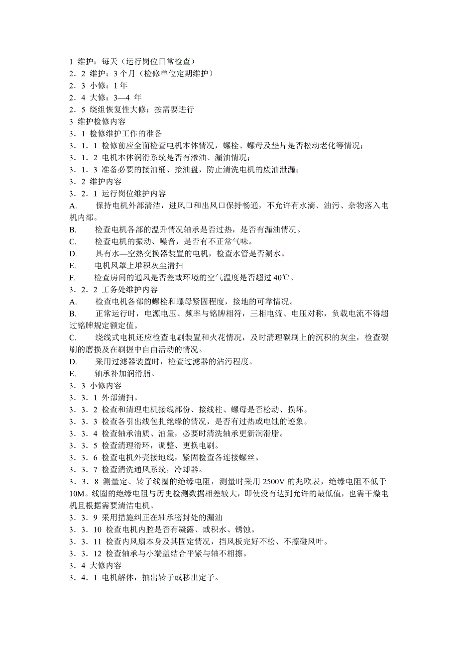 高压电机的日常巡检内容_第1页