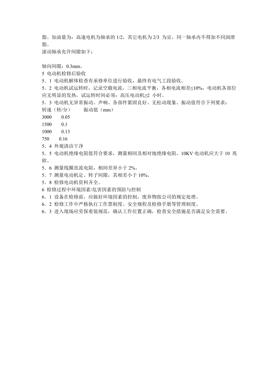 高压电机的日常巡检内容_第4页