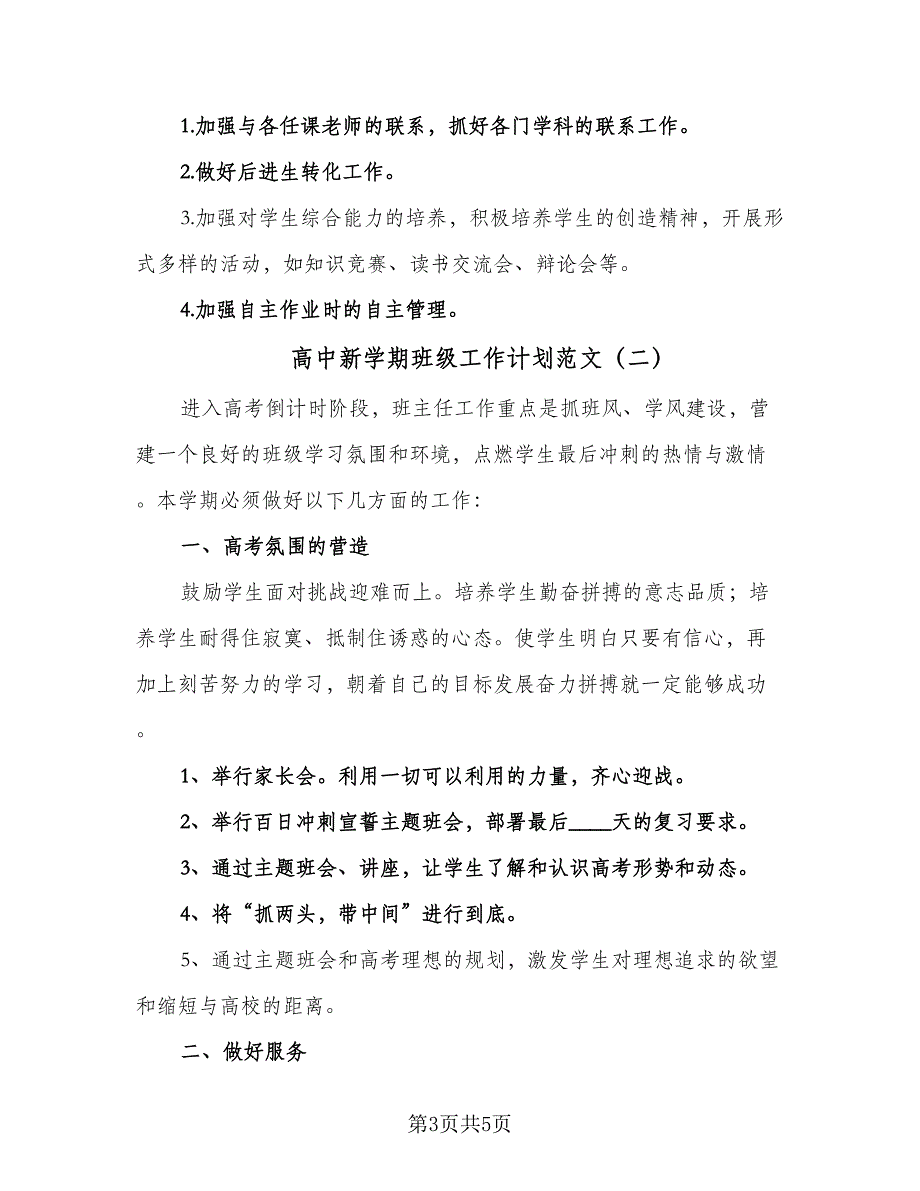 高中新学期班级工作计划范文（二篇）.doc_第3页