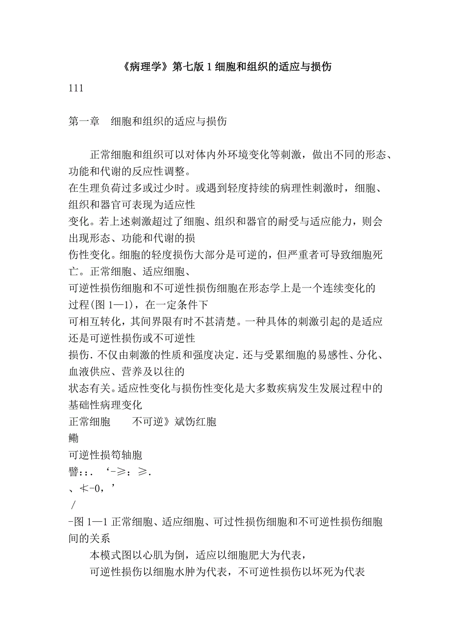 《病理学》第七版1细胞和组织的适应与损伤.doc_第1页